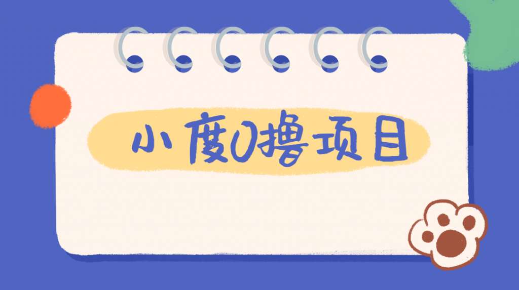 外面车费199的新项目，0撸新玩法，多号多撸，操作简单，收益无上限！【详细玩法教程】网赚项目-副业赚钱-互联网创业-资源整合云翼资料社区