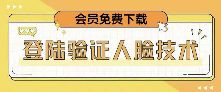 抖音二次登录验证人脸核对，2月更新技术！网赚项目-副业赚钱-互联网创业-资源整合云翼资料社区