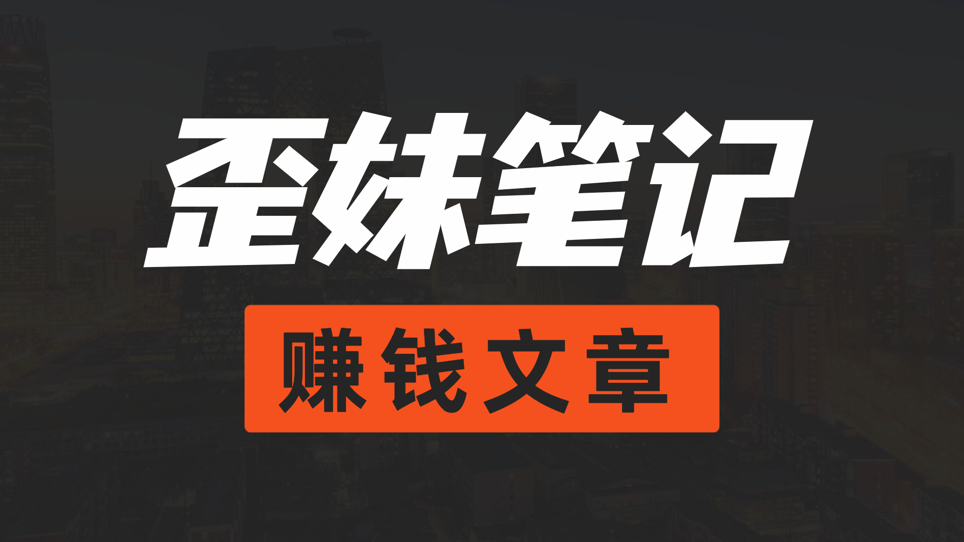 冷门小项目抖音汽水音乐，如何操作月入1w+网赚项目-副业赚钱-互联网创业-资源整合云翼资料社区