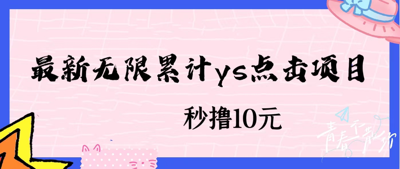 无限累计ys点击项目，非常落地的低保赚钱项目，可放大操作网赚项目-副业赚钱-互联网创业-资源整合云翼资料社区
