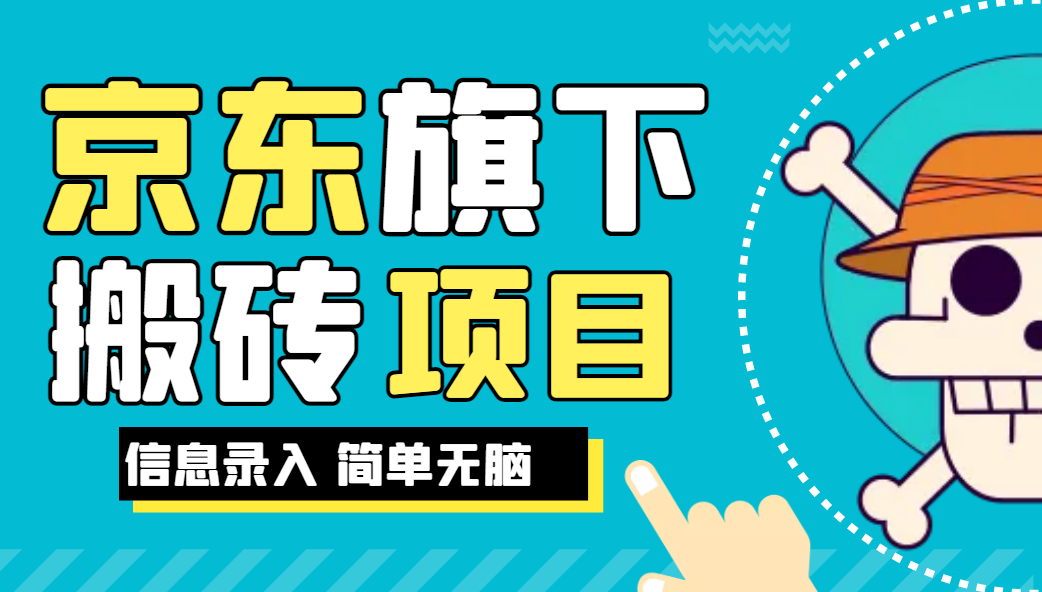 京东旗下搬运项目，号称每月单帐号稳定5K-3W+【揭秘】网赚项目-副业赚钱-互联网创业-资源整合云翼资料社区