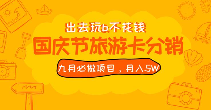 九月必做国庆节旅游卡最新分销玩法教程，月入5W+，全国可做【揭秘】网赚项目-副业赚钱-互联网创业-资源整合云翼资料社区