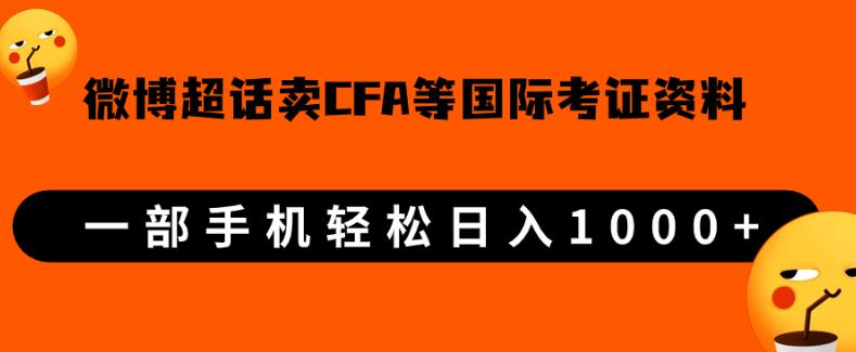微博超话卖cfa、frm等国际考证虚拟资料，一单300+，一部手机轻松日入1000+【揭秘】网赚项目-副业赚钱-互联网创业-资源整合云翼资料社区