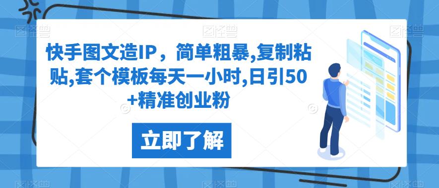 快手图文造IP，简单粗暴,复制粘贴,套个模板每天一小时,日引50+精准创业粉【揭秘】网赚项目-副业赚钱-互联网创业-资源整合云翼资料社区