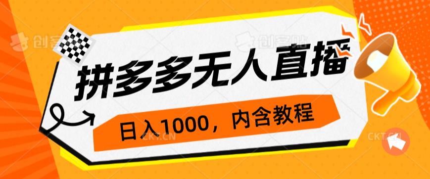 拼多多无人直播不封号玩法，0投入，3天必起，日入1000+网赚项目-副业赚钱-互联网创业-资源整合云翼资料社区