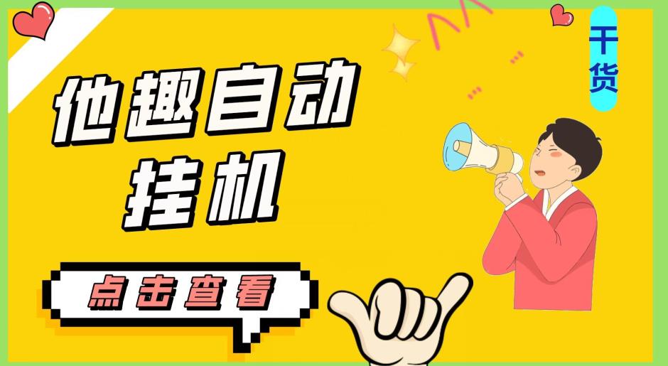 最新他趣聊天挂机项目，单设备一天收益轻松30-50+【挂机脚本+详细教程】网赚项目-副业赚钱-互联网创业-资源整合云翼资料社区